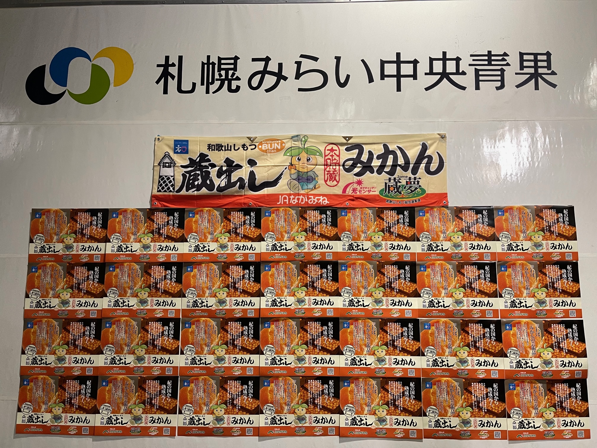 令和4年度 ながみね下津蔵出しみかんキャンペーンがありました – 札幌
