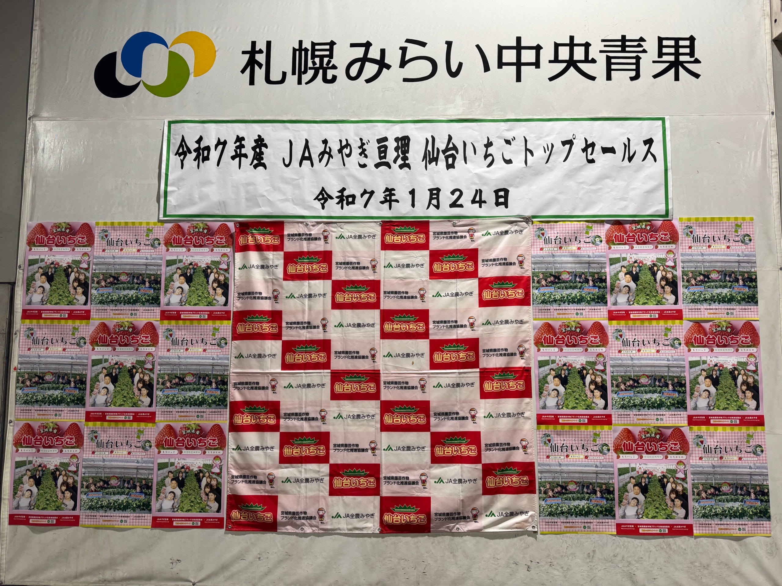 JAみやぎ亘理 仙台いちごトップセールス」が行われました – 札幌みらい